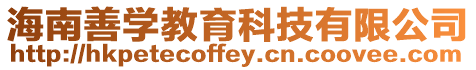 海南善學教育科技有限公司