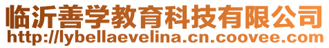 臨沂善學教育科技有限公司