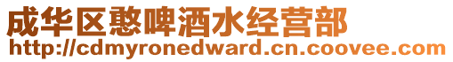 成華區(qū)憨啤酒水經(jīng)營部