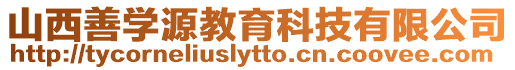 山西善學(xué)源教育科技有限公司