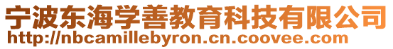 寧波東海學善教育科技有限公司