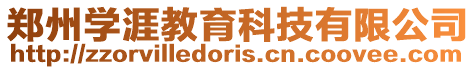 鄭州學涯教育科技有限公司