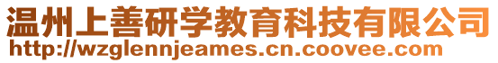溫州上善研學教育科技有限公司