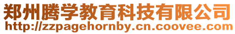 鄭州騰學教育科技有限公司