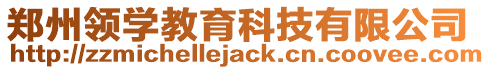 鄭州領學教育科技有限公司