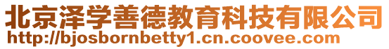 北京澤學善德教育科技有限公司