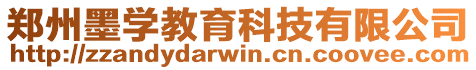 鄭州墨學教育科技有限公司