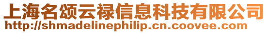 上海名頌云祿信息科技有限公司