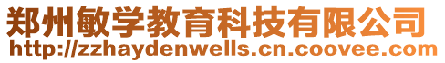 鄭州敏學教育科技有限公司