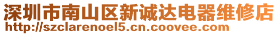 深圳市南山區新誠達電器維修店