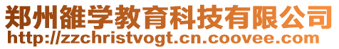 鄭州雒學教育科技有限公司
