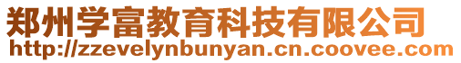鄭州學富教育科技有限公司