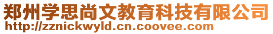 鄭州學思尚文教育科技有限公司