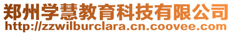 鄭州學慧教育科技有限公司