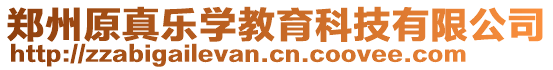 鄭州原真樂學教育科技有限公司
