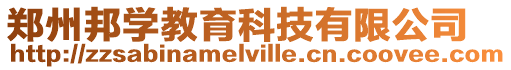 鄭州邦學教育科技有限公司
