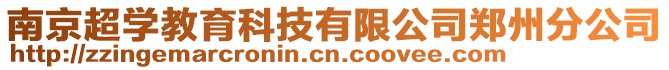 南京超學教育科技有限公司鄭州分公司