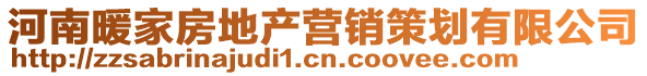 河南暖家房地產營銷策劃有限公司