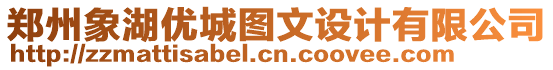 鄭州象湖優城圖文設計有限公司