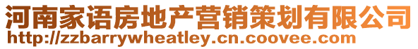 河南家語房地產營銷策劃有限公司