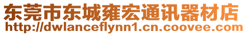 東莞市東城雍宏通訊器材店