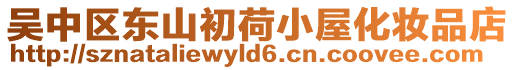 吳中區(qū)東山初荷小屋化妝品店