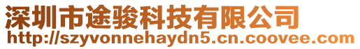 深圳市途駿科技有限公司