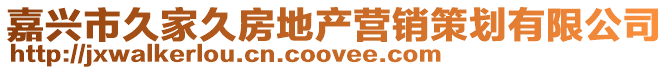 嘉興市久家久房地產(chǎn)營銷策劃有限公司