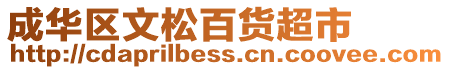 成華區(qū)文松百貨超市