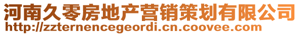 河南久零房地產營銷策劃有限公司