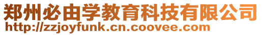 鄭州必由學教育科技有限公司