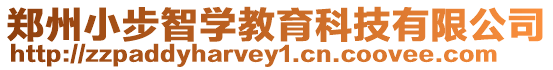 鄭州小步智學教育科技有限公司