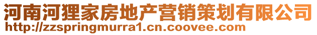 河南河貍家房地產(chǎn)營銷策劃有限公司