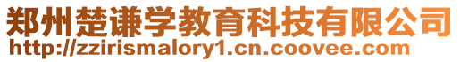 鄭州楚謙學教育科技有限公司