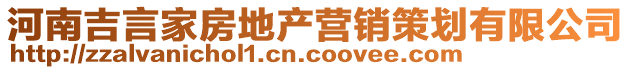 河南吉言家房地產營銷策劃有限公司