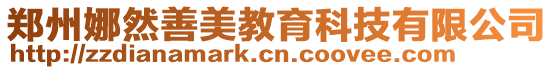 鄭州娜然善美教育科技有限公司