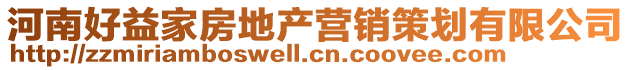 河南好益家房地產(chǎn)營銷策劃有限公司