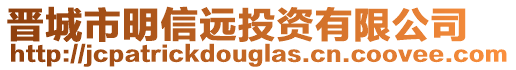 晉城市明信遠投資有限公司