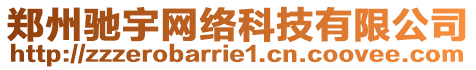 鄭州馳宇網(wǎng)絡(luò)科技有限公司