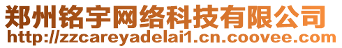 鄭州銘宇網(wǎng)絡(luò)科技有限公司