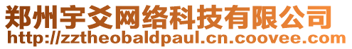 鄭州宇爻網(wǎng)絡(luò)科技有限公司