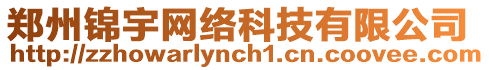 鄭州錦宇網(wǎng)絡(luò)科技有限公司