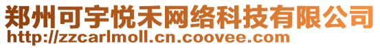 鄭州可宇悅禾網(wǎng)絡(luò)科技有限公司