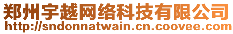 鄭州宇越網(wǎng)絡(luò)科技有限公司