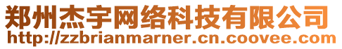 鄭州杰宇網絡科技有限公司