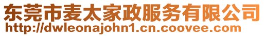 東莞市麥太家政服務有限公司