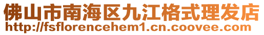 佛山市南海區(qū)九江格式理發(fā)店