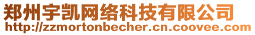 鄭州宇凱網(wǎng)絡(luò)科技有限公司