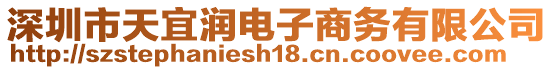 深圳市天宜潤電子商務(wù)有限公司