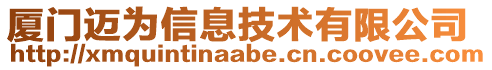 廈門邁為信息技術有限公司